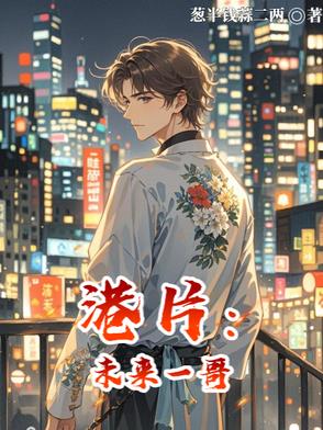 港片：未来一哥